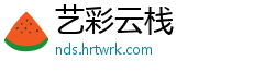 艺彩云栈